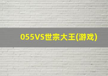 055VS世宗大王(游戏)