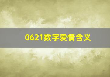 0621数字爱情含义