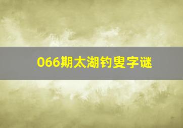 066期太湖钓叟字谜