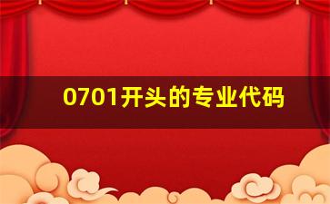 0701开头的专业代码