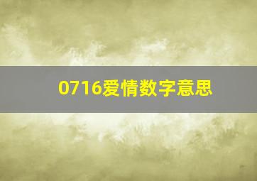 0716爱情数字意思