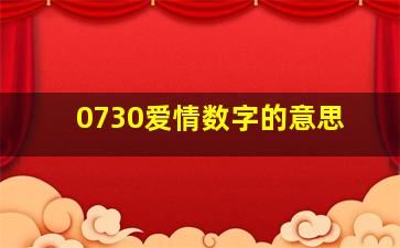 0730爱情数字的意思