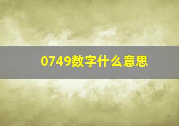 0749数字什么意思