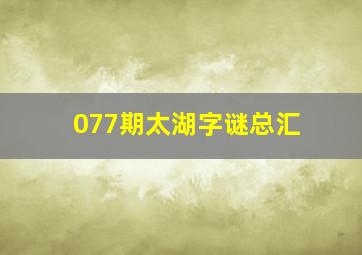 077期太湖字谜总汇