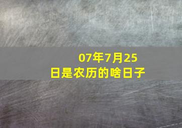 07年7月25日是农历的啥日子