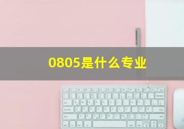 0805是什么专业