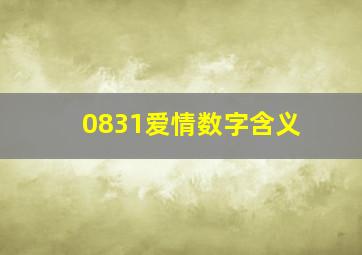 0831爱情数字含义