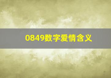 0849数字爱情含义