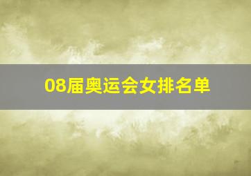 08届奥运会女排名单