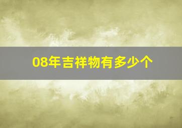 08年吉祥物有多少个