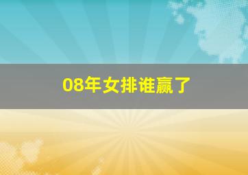 08年女排谁赢了