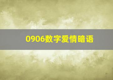 0906数字爱情暗语