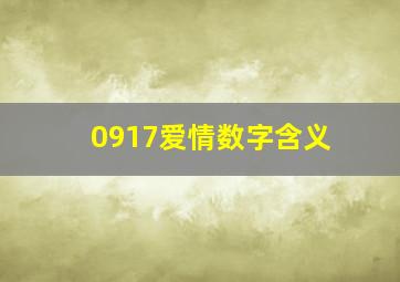 0917爱情数字含义