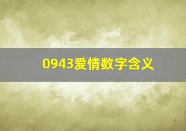 0943爱情数字含义