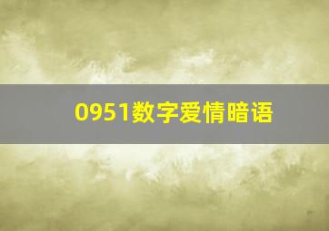 0951数字爱情暗语