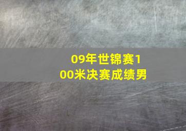 09年世锦赛100米决赛成绩男