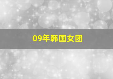 09年韩国女团