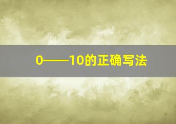 0――10的正确写法