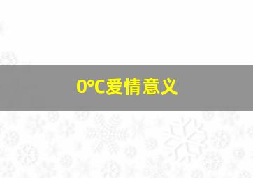 0℃爱情意义