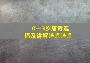 0一3岁唐诗连播及讲解哔哩哔哩