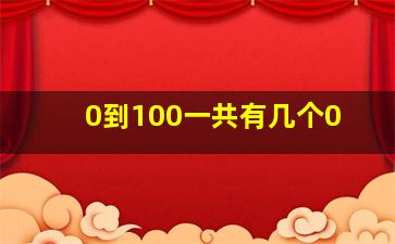 0到100一共有几个0