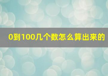 0到100几个数怎么算出来的