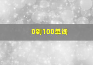 0到100单词