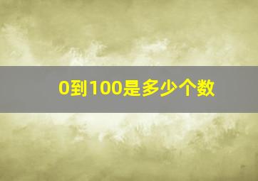 0到100是多少个数