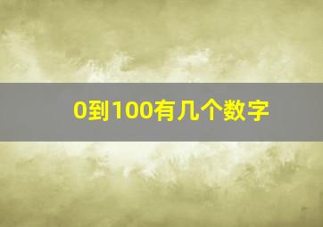 0到100有几个数字