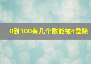 0到100有几个数能被4整除