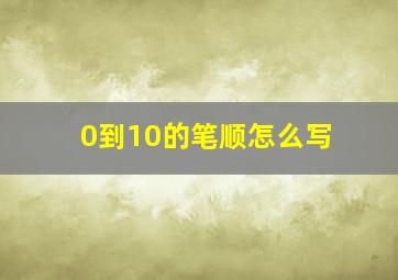 0到10的笔顺怎么写