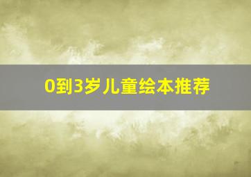 0到3岁儿童绘本推荐