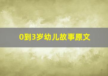 0到3岁幼儿故事原文