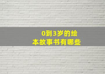 0到3岁的绘本故事书有哪些