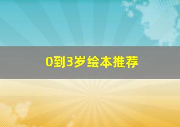 0到3岁绘本推荐