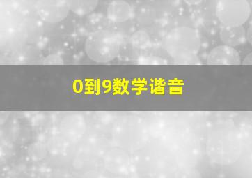 0到9数学谐音