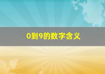 0到9的数字含义