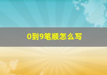 0到9笔顺怎么写