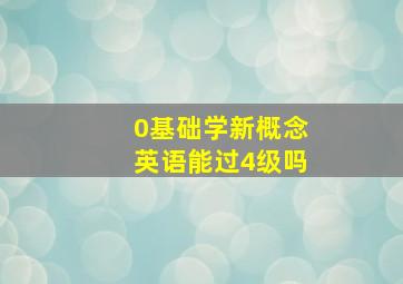 0基础学新概念英语能过4级吗