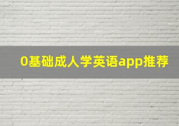 0基础成人学英语app推荐