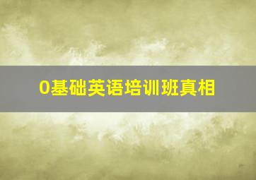 0基础英语培训班真相