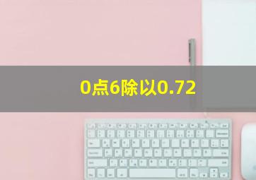 0点6除以0.72