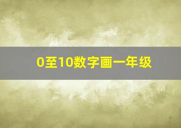 0至10数字画一年级