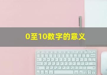 0至10数字的意义