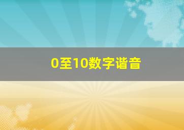 0至10数字谐音