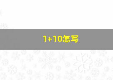 1+10怎写