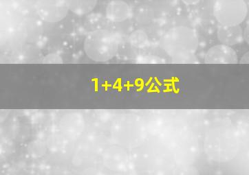 1+4+9公式