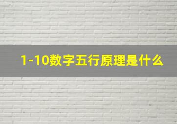 1-10数字五行原理是什么