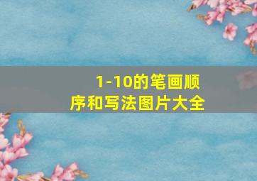 1-10的笔画顺序和写法图片大全