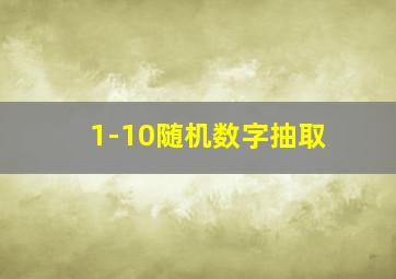 1-10随机数字抽取